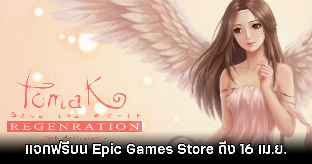TOMAK: Save the Earth Regeneration แจกฟรีบน Epic Games Store ถึง 16 เมษายน