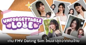 เปิดตัว Unforgettable Love เกม FMV Dating Sim ใหม่ล่าสุดจากคนไทย