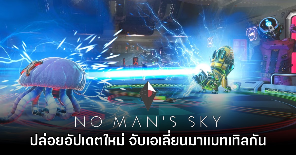 No Man's Sky เปิดตัว Xeno Arena จับเอเลี่ยนมาเทรนและแบทเทิลกัน!