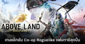 Above Land: Rhapsody เปิดให้เข้าชมหน้าร้านค้าบน Steam แล้ว