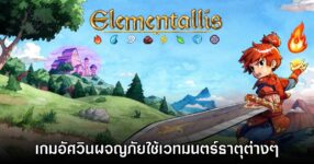Elementallis เตรียมวางจำหน่าย 28 เมษายนนี้