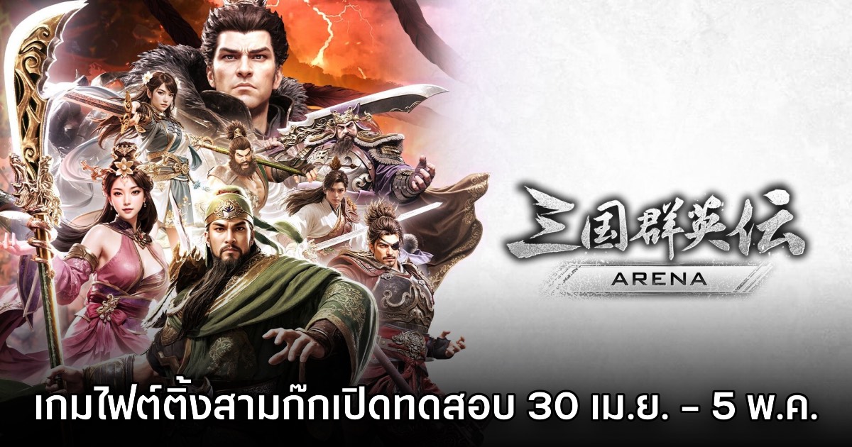 Kingdom Heroes Arena เกมไฟต์ติ้งสามก๊ก พร้อมทดสอบ 30 เม.ย. - 5 พ.ค. นี้