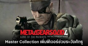 Metal Gear Solid 4 เวอร์ชัน Master Collection จะเพิ่มฟีเจอร์ช่วยระวังศัตรู