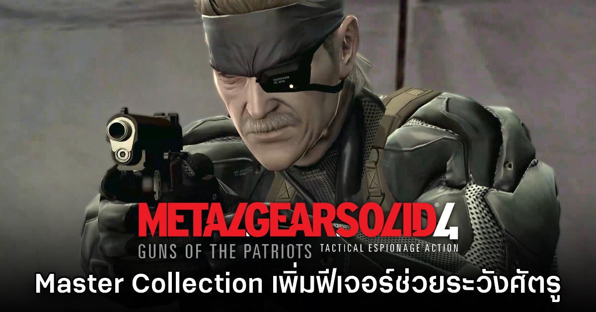 Metal Gear Solid 4 เวอร์ชัน Master Collection จะเพิ่มฟีเจอร์ช่วยระวังศัตรู