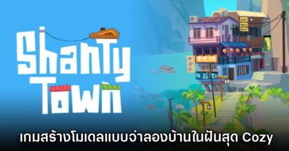ShantyTown เกมสร้างโมเดลแบบจำลองบ้านในฝันสุด Cozy