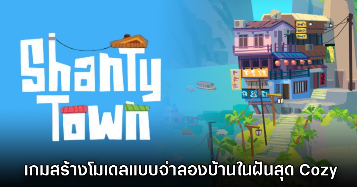 ShantyTown เกมสร้างโมเดลแบบจำลองบ้านในฝันสุด Cozy