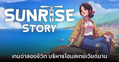 Sunrise Story เกมทำฟาร์ม ใช้ชีวิตในเมืองสไตล์เวียดนาม