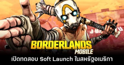 Borderlands Mobile เปิดทดสอบรอบ Soft Launch ในสหรัฐอเมริกาแล้ว