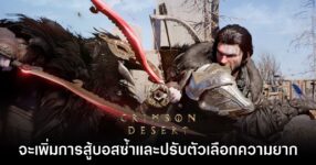 Crimson Desert ยืนยันจะเพิ่มการสู้บอสซ้ำ - ปรับความยากให้อัปเดต