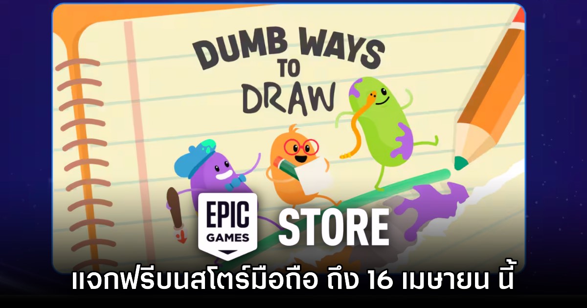 Epic Games Mobile ประกาศแจก Dumb Ways To Draw เวอร์ชันเต็มฟรี