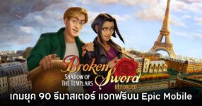 Broken Sword: Reforged แจกฟรีบน Epic Games Mobile