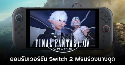 Yoshi-P เผย Final Fantasy XIV Online บน Switch 2 อาจเจออาการเฟรมร่วงบางจุด