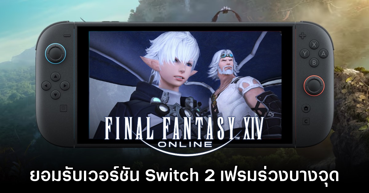 Yoshi-P เผย Final Fantasy XIV Online บน Switch 2 อาจเจออาการเฟรมร่วงบางจุด
