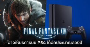 Yoshi-P มอง Final Fantasy XIV Online บน PlayStation 4 อาจจะอยู่ได้อีกสองปี