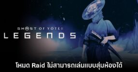 Ghost of Yotei Legends ไม่รองรับการสุ่มห้องใน Raid ออนไลน์