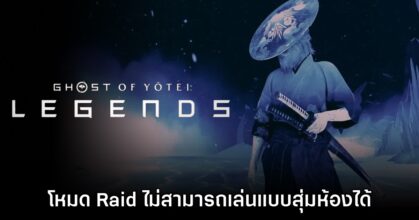 Ghost of Yotei Legends ไม่รองรับการสุ่มห้องใน Raid ออนไลน์