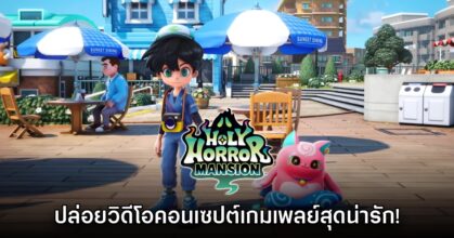 Holy Horror Mansion โชว์วิดีโอคอนเซปต์เกมเพลย์สุดน่ารัก!