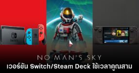 ทีมสร้าง No Man's Sky ยอมรับ เวอร์ชัน Switch และ Steam Deck กินเวลาทำงานสุดๆ
