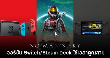 ทีมสร้าง No Man's Sky ยอมรับ เวอร์ชัน Switch และ Steam Deck กินเวลาทำงานสุดๆ