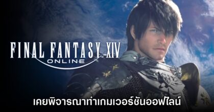 ผู้กำกับ Final Fantasy XIV Online เคยพิจารณาความสนใจทำเวอร์ชันออฟไลน์