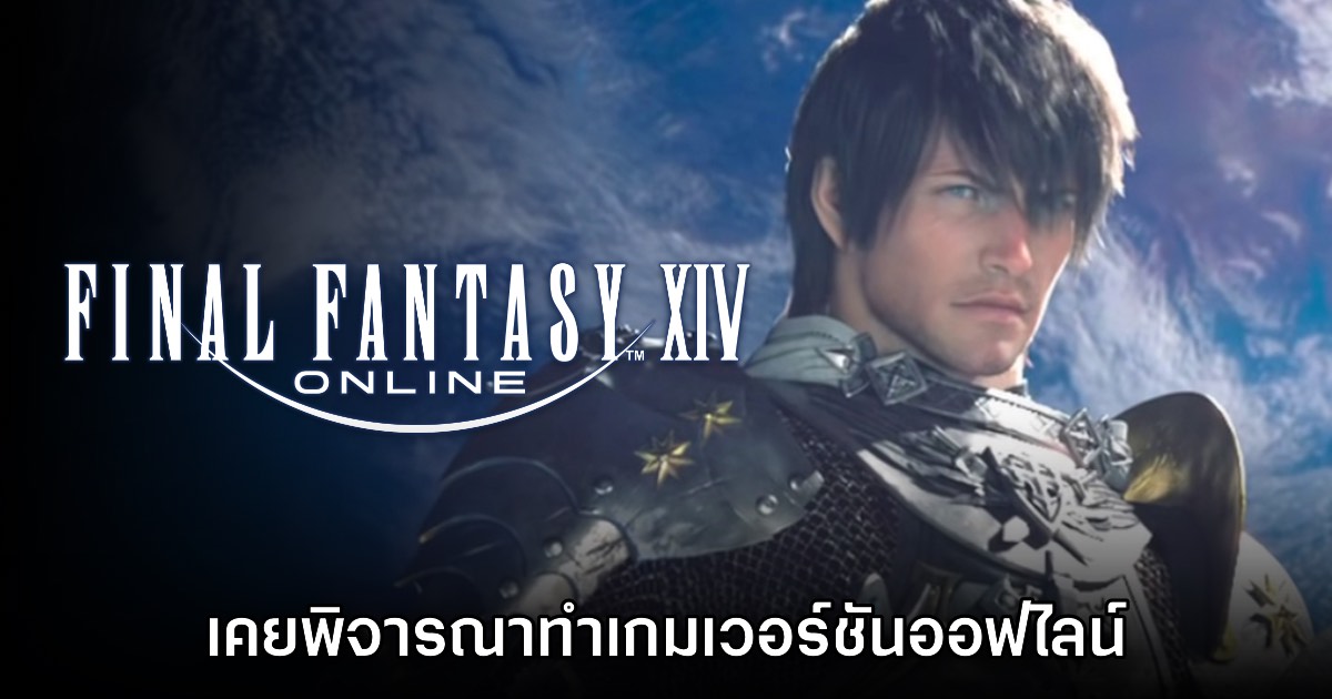 ผู้กำกับ Final Fantasy XIV Online เคยพิจารณาความสนใจทำเวอร์ชันออฟไลน์