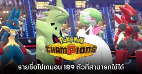 Pokémon Champions เผยรายชื่อโปเกมอนทั้งหมดที่มีให้เล่นในวันแรก