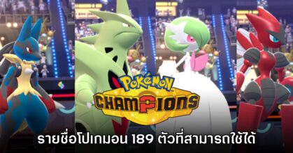 Pokémon Champions เผยรายชื่อโปเกมอนทั้งหมดที่มีให้เล่นในวันแรก