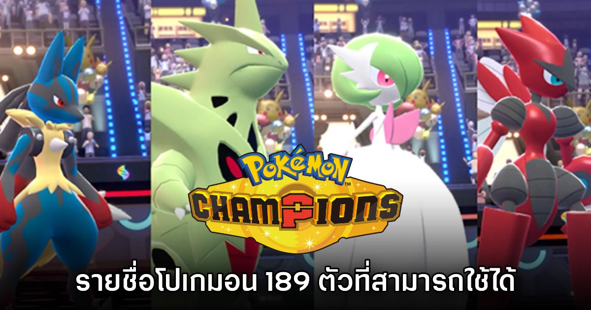 Pokémon Champions เผยรายชื่อโปเกมอนทั้งหมดที่มีให้เล่นในวันแรก