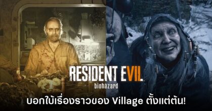 แฟนเกมพบข้อสังเกต Resident Evil VII บอกใบ้เรื่องราวใน Village ตั้งแต่ต้น