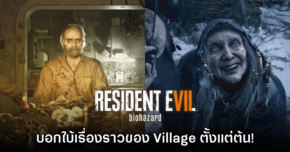 แฟนเกมพบข้อสังเกต Resident Evil VII บอกใบ้เรื่องราวใน Village ตั้งแต่ต้น