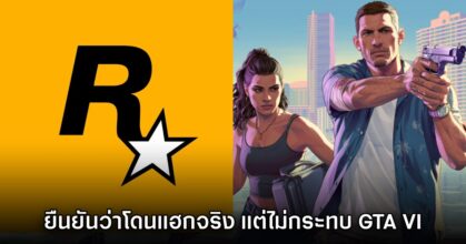 ค่าย Rockstar ยืนยันโดนแฮกระบบจริง แต่จะไม่กระทบ Grand Theft Auto VI