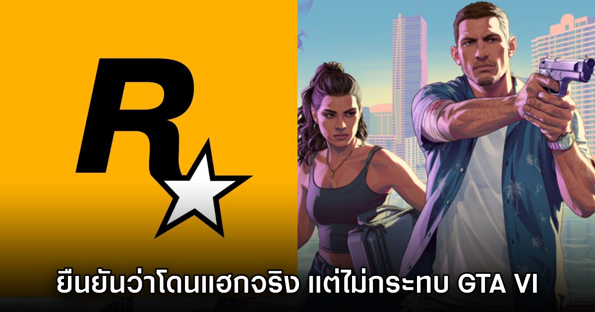 ค่าย Rockstar ยืนยันโดนแฮกระบบจริง แต่จะไม่กระทบ Grand Theft Auto VI