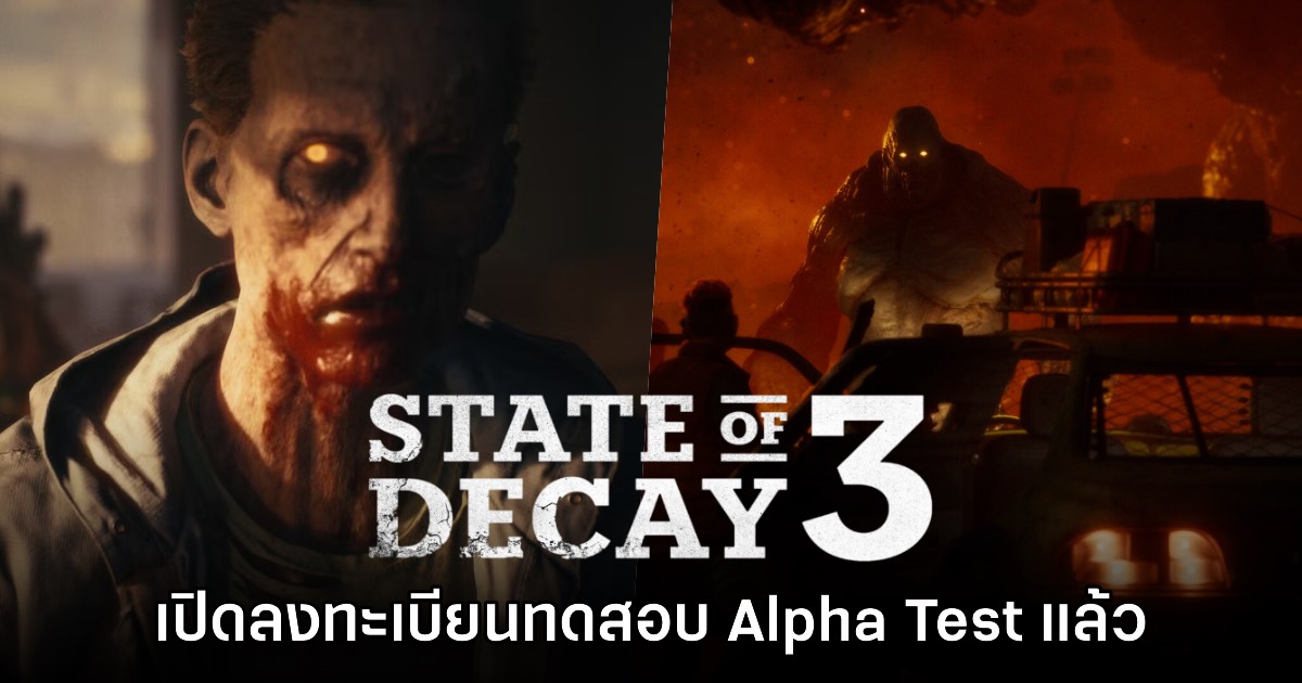 State of Decay 3 เปิดให้ลงทะเบียนทดสอบรอบ Alphat Test 1 State of Decay 3 เปิดให้ลงทะเบียนทดสอบรอบ Alphat Test