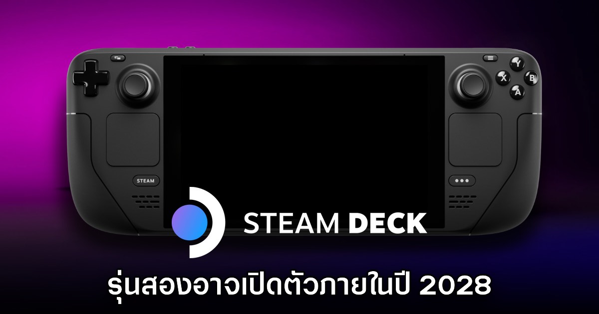 รายงานชี้ Steam Deck 2 จะเปิดวางจำหน่ายภายในปี 2028 1 รายงานชี้ Steam Deck 2 จะเปิดวางจำหน่ายภายในปี 2028