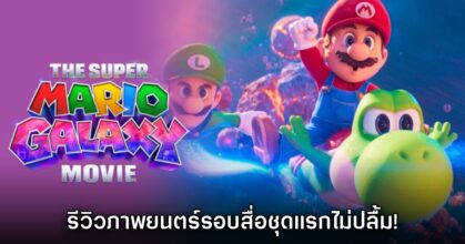 ส่องผลรีวิวชุดแรก The Super Mario Galaxy Movie บนเว็บ Rotten Tomatoes