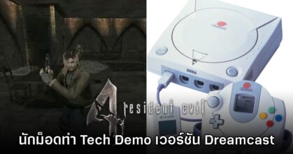 นักม็อดทำ Tech Demo Resident Evil 4 ลง Dreamcast สามารถเล่นได้จริง!
