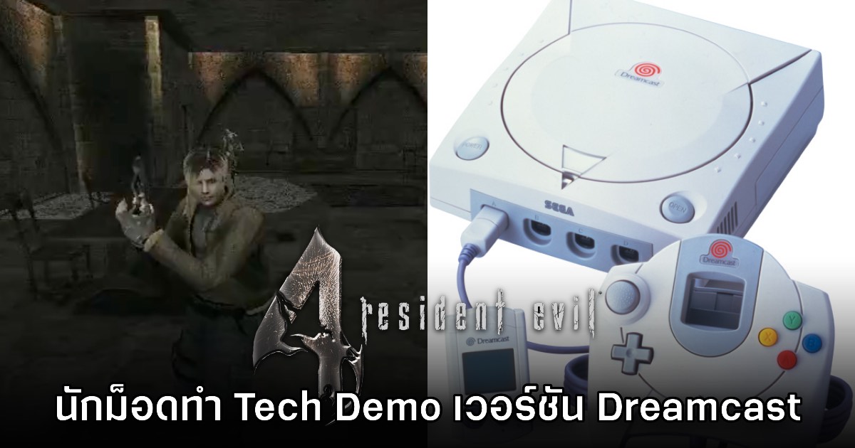 นักม็อดทำ Tech Demo Resident Evil 4 ลง Dreamcast สามารถเล่นได้จริง!