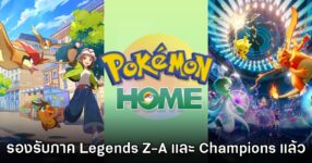 Pokémon HOME รองรับการโอนโปเกมอนจากเกม Legends Z-A เรียบร้อยแล้ว