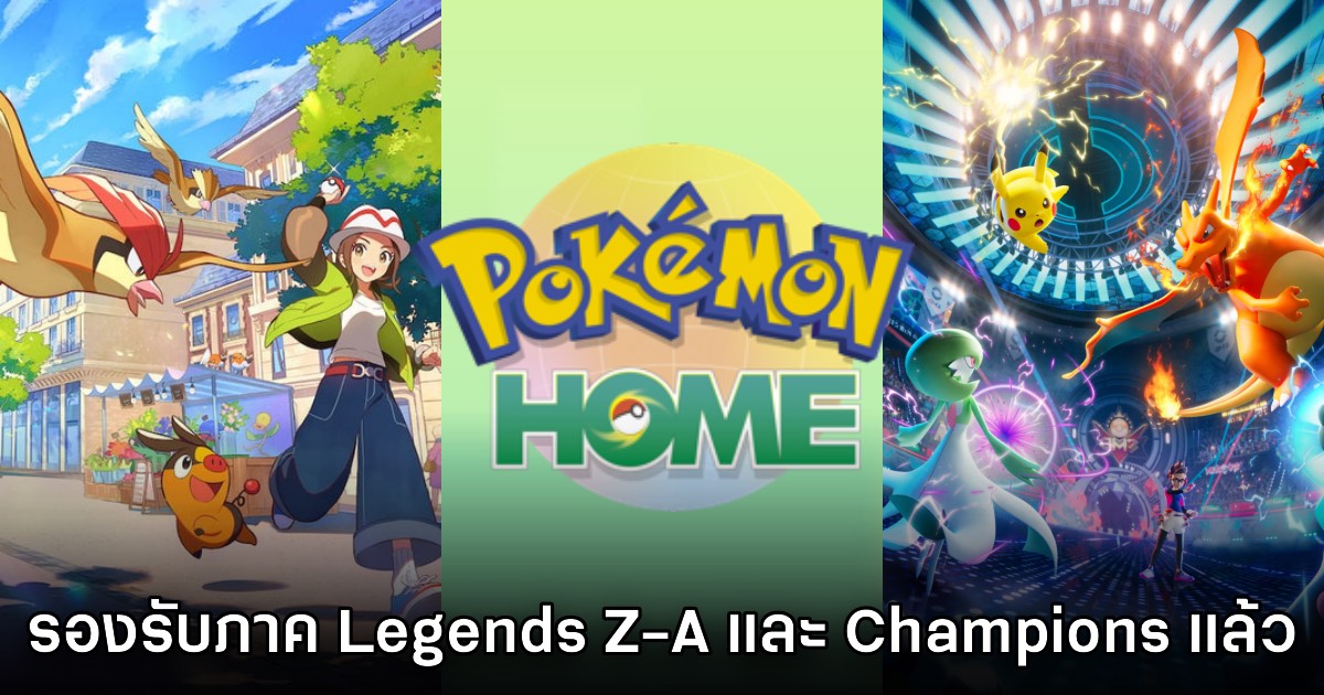 Pokémon HOME รองรับการโอนโปเกมอนจากเกม Legends Z-A เรียบร้อยแล้ว