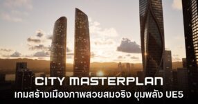 City Masterplan เกมเนรมิตเมืองในฝันรูปแบบสามมิติสุดสมจริง