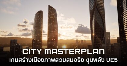 City Masterplan เกมเนรมิตเมืองในฝันรูปแบบสามมิติสุดสมจริง