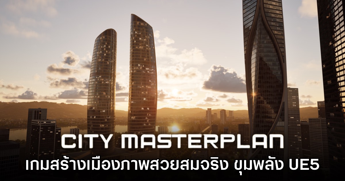 City Masterplan เกมเนรมิตเมืองในฝันรูปแบบสามมิติสุดสมจริง