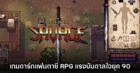Code of the Savage เกมดาร์กแฟนตาซี RPG ออกสำรวจโลกอิสระ