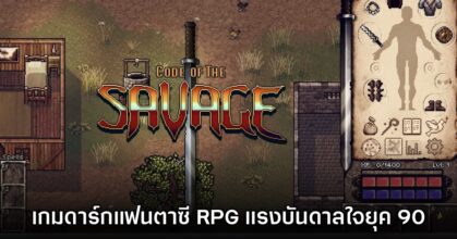 Code of the Savage เกมดาร์กแฟนตาซี RPG ออกสำรวจโลกอิสระ