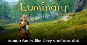 Luminary เปิดให้ดาวน์โหลดเดโมฟรีแล้ววันนี้
