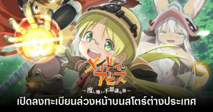 Made in Abyss Roguelike RPG เปิดลงทะเบียนล่วงหน้าบนสโตร์ต่างประเทศ