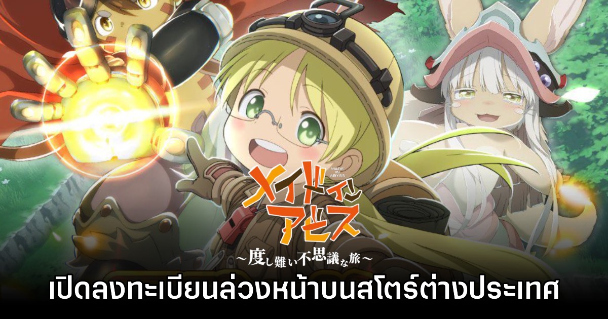 Made in Abyss Roguelike RPG เปิดลงทะเบียนล่วงหน้าบนสโตร์ต่างประเทศ