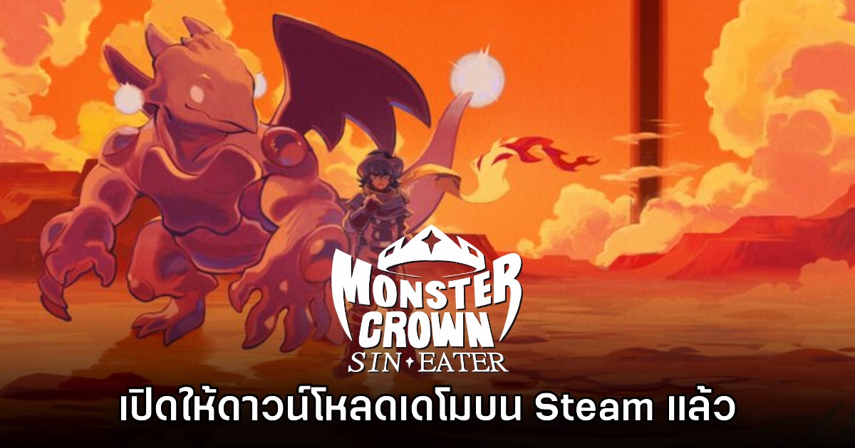 Monster Crown: Sin Eater เปิดให้ดาวน์โหลดเดโมบน Steam แล้ว 1 Monster Crown: Sin Eater เปิดให้ดาวน์โหลดเดโมบน Steam แล้ว
