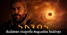 [พรีวิว] สัมผัสแรก SAROS เกมดาร์กแฟนตาซีแนวยิงปืน Roguelike ใหม่ล่าสุด