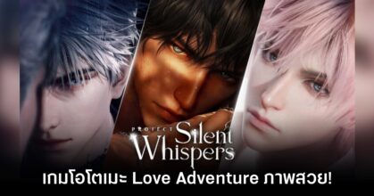 เปิดตัว Project Silent Whispers เกมโอโตเมะแนวผจญภัยใหม่ล่าสุด